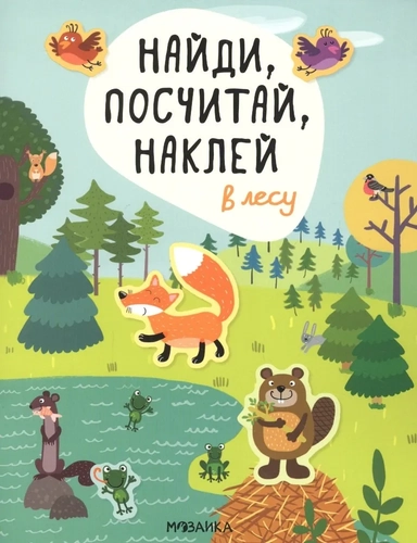 Найди, посчитай, наклей. В лесу: купить с доставкой по Кипру или в книжных магазинах Букберри в Лимасоле, Ларнаке и Пафосе