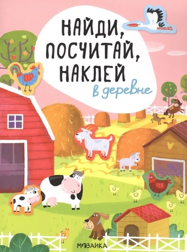 Найди, посчитай, наклей. В деревне: купить с доставкой по Кипру или в книжных магазинах Букберри в Лимасоле, Ларнаке и Пафосе