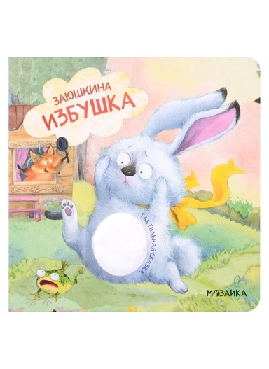 Заюшкина избушка: купить с доставкой по Кипру или в книжных магазинах Букберри в Лимасоле, Ларнаке и Пафосе