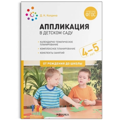 Аппликация в детском саду. 4-5 лет. Конспекты занятий. ФГОС: купить с доставкой по Кипру или в книжных магазинах Букберри в Лимасоле, Ларнаке и Пафосе