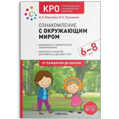 КРО. Ознакомление с окружающим миром. 6-8 лет. Конспекты занятий. ФГОС: купить с доставкой по Кипру или в книжных магазинах Букберри в Лимасоле, Ларнаке и Пафосе