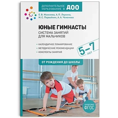 Юные гимнасты. Система занятий для мальчиков 5-7 лет. ФГОС: купить с доставкой по Кипру или в книжных магазинах Букберри в Лимасоле, Ларнаке и Пафосе
