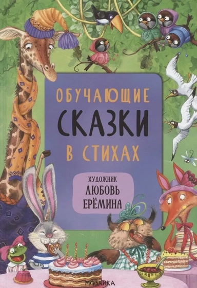 Сказки с иллюстрациями Л. Ерёминой. Обучающие сказки в стихах: купить с доставкой по Кипру или в книжных магазинах Букберри в Лимасоле, Ларнаке и Пафосе