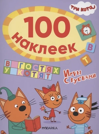 Три кота. 100 наклеек. Игры с буквами. В гостях у котят: купить с доставкой по Кипру или в книжных магазинах Букберри в Лимасоле, Ларнаке и Пафосе
