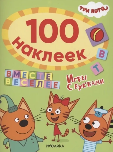 Три кота. 100 наклеек. Игры с буквами. Вместе веселее: купить с доставкой по Кипру или в книжных магазинах Букберри в Лимасоле, Ларнаке и Пафосе