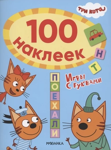 Три кота. 100 наклеек. Игры с буквами. Поехали: купить с доставкой по Кипру или в книжных магазинах Букберри в Лимасоле, Ларнаке и Пафосе
