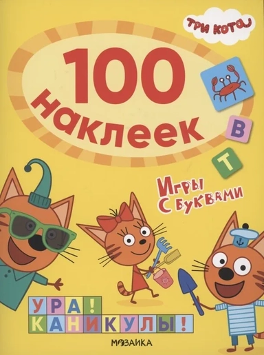Три кота. 100 наклеек. Игры с буквами. Ура! Каникулы!: купить с доставкой по Кипру или в книжных магазинах Букберри в Лимасоле, Ларнаке и Пафосе