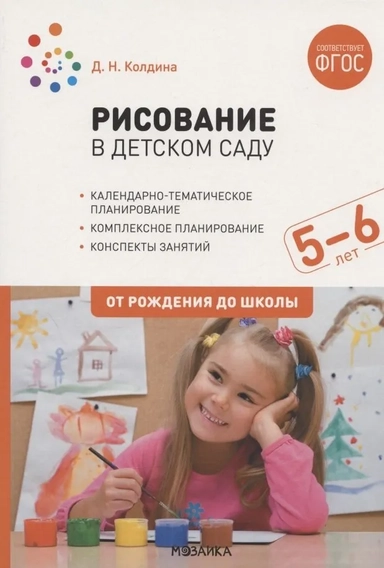 Рисование в детском саду. 5-6 лет. ФГОС: купить с доставкой по Кипру или в книжных магазинах Букберри в Лимасоле, Ларнаке и Пафосе