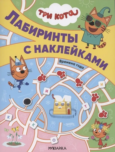 Три кота. Лабиринты с наклейками. Времена года: купить с доставкой по Кипру или в книжных магазинах Букберри в Лимасоле, Ларнаке и Пафосе