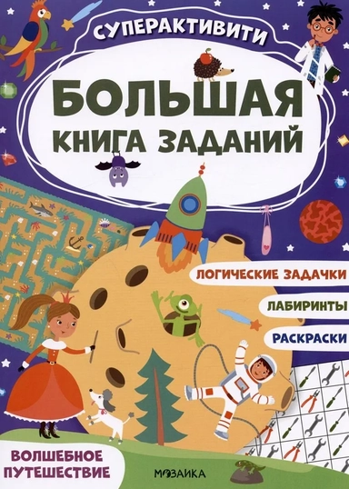 Большая книга заданий. Суперактивити. Волшебное путешествие: купить с доставкой по Кипру или в книжных магазинах Букберри в Лимасоле, Ларнаке и Пафосе