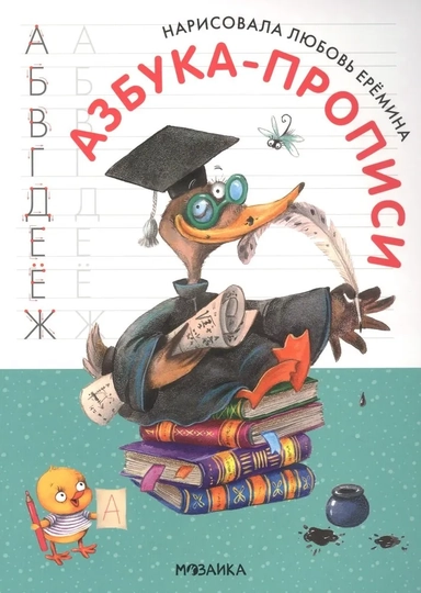 Азбука-прописи с иллюстрациями Л. Ереминой: купить с доставкой по Кипру или в книжных магазинах Букберри в Лимасоле, Ларнаке и Пафосе