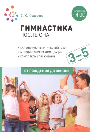 Гимнастика после сна. Упражнения для детей 3–5 лет. ФГОС: купить с доставкой по Кипру или в книжных магазинах Букберри в Лимасоле, Ларнаке и Пафосе
