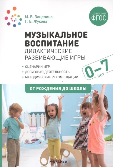 Музыкальное воспитание. Дидактические развивающие игры. Методические рекомендации для детей  0-7 лет. ФГОС: купить с доставкой по Кипру или в книжных магазинах Букберри в Лимасоле, Ларнаке и Пафосе