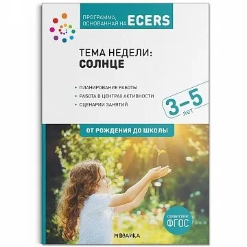 Программа, основанная на ECERS. Тема «Солнце». Планы и конспекты занятий: купить с доставкой по Кипру или в книжных магазинах Букберри в Лимасоле, Ларнаке и Пафосе