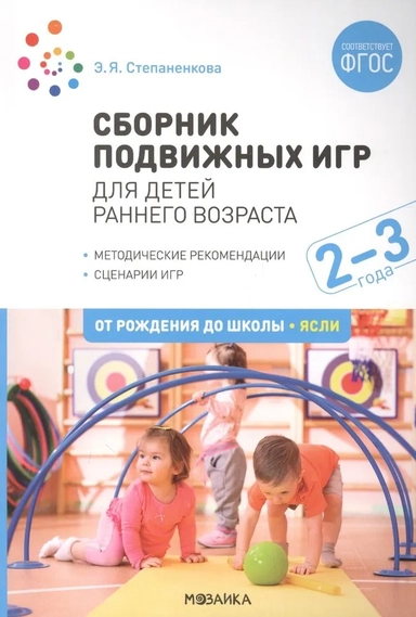 Сборник подвижных игр. Для детей раннего возраста. 2–3 года. ФГОС: купить с доставкой по Кипру или в книжных магазинах Букберри в Лимасоле, Ларнаке и Пафосе