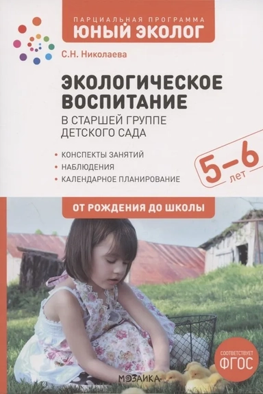 Экологическое воспитание 5-6 лет. Конспекты занятий.(к парциальной программе «Юный эколог»). ФГОС: купить с доставкой по Кипру или в книжных магазинах Букберри в Лимасоле, Ларнаке и Пафосе