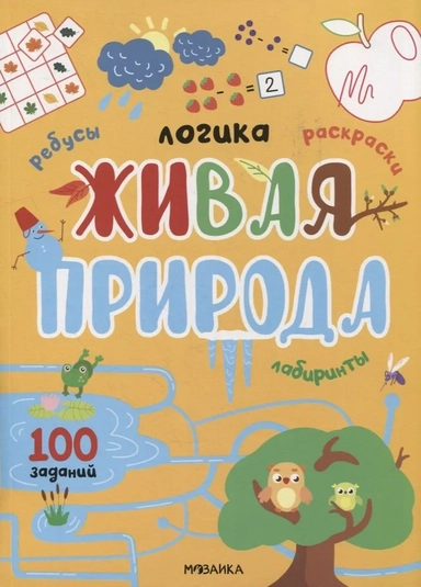 Логика. 100 заданий. Живая природа: купить с доставкой по Кипру или в книжных магазинах Букберри в Лимасоле, Ларнаке и Пафосе