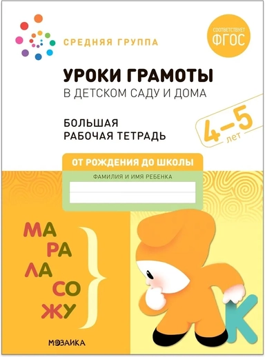Большая рабочая тетрадь. Уроки грамоты в детском саду и дома. 4-5 лет. ФГОС: купить с доставкой по Кипру или в книжных магазинах Букберри в Лимасоле, Ларнаке и Пафосе