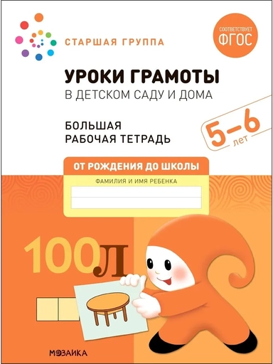 Большая рабочая тетрадь. Уроки грамоты в детском саду и дома. 5-6 лет. ФГОС: купить с доставкой по Кипру или в книжных магазинах Букберри в Лимасоле, Ларнаке и Пафосе