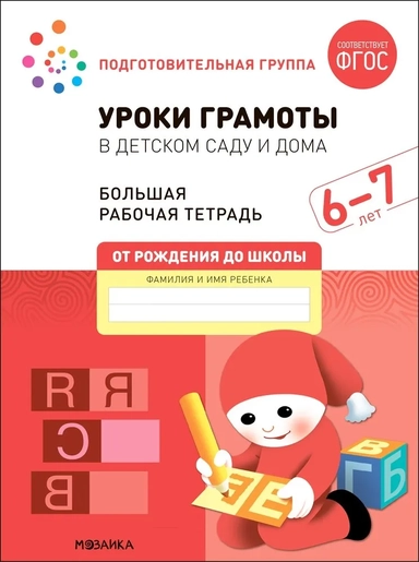 Большая рабочая тетрадь. Уроки грамоты в детском саду и дома. 6-7 лет. ФГОС: купить с доставкой по Кипру или в книжных магазинах Букберри в Лимасоле, Ларнаке и Пафосе