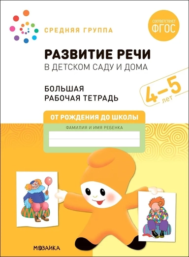 Большая рабочая тетрадь. Развитие речи в детском саду и дома. 4-5 лет. ФГОС: купить с доставкой по Кипру или в книжных магазинах Букберри в Лимасоле, Ларнаке и Пафосе