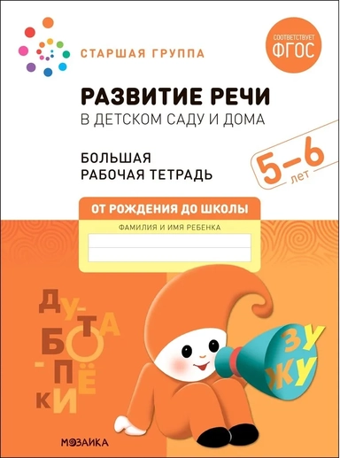 Большая рабочая тетрадь. Развитие речи в детском саду и дома. 5-6 лет. ФГОС: купить с доставкой по Кипру или в книжных магазинах Букберри в Лимасоле, Ларнаке и Пафосе
