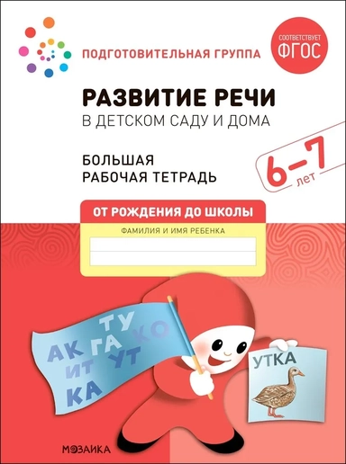 Большая рабочая тетрадь. Развитие речи в детском саду и дома. 6-7 лет. ФГОС: купить с доставкой по Кипру или в книжных магазинах Букберри в Лимасоле, Ларнаке и Пафосе
