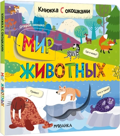 Книжки с окошками. Мир животных: купить с доставкой по Кипру или в книжных магазинах Букберри в Лимасоле, Ларнаке и Пафосе