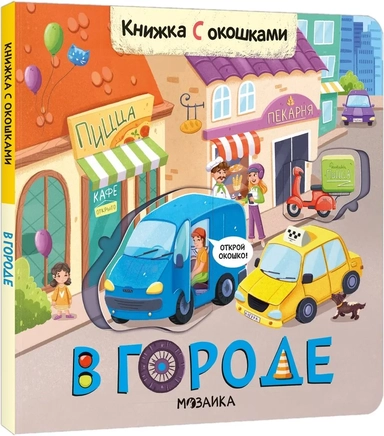 Книжки с окошками. В городе: купить с доставкой по Кипру или в книжных магазинах Букберри в Лимасоле, Ларнаке и Пафосе