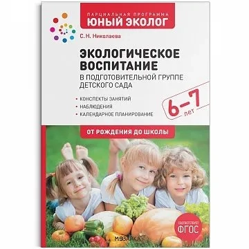 Экологическое воспитание 6-7 лет. Конспекты занятий.(к парциальной программе «Юный эколог»). ФГОС: купить с доставкой по Кипру или в книжных магазинах Букберри в Лимасоле, Ларнаке и Пафосе