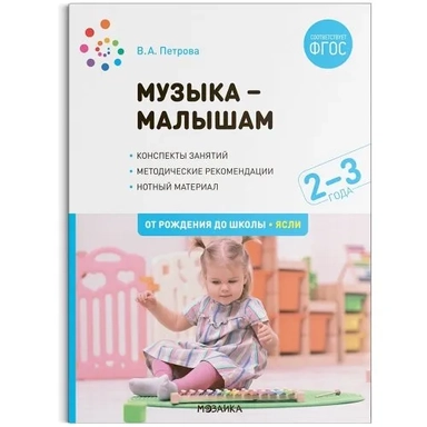 Музыка-малышам. 2-3 года. ФГОС: купить с доставкой по Кипру или в книжных магазинах Букберри в Лимасоле, Ларнаке и Пафосе