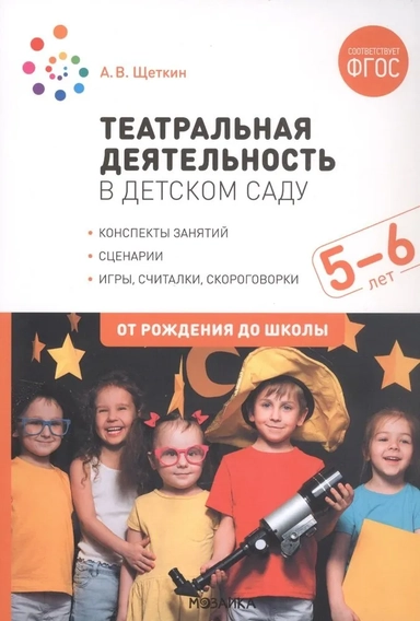 Театральная деятельность в детском саду. 5-6 лет. Конспекты занятий. ФГОС: купить с доставкой по Кипру или в книжных магазинах Букберри в Лимасоле, Ларнаке и Пафосе