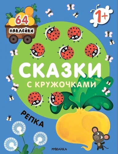 Сказки с кружочками. Репка NEW: купить с доставкой по Кипру или в книжных магазинах Букберри в Лимасоле, Ларнаке и Пафосе