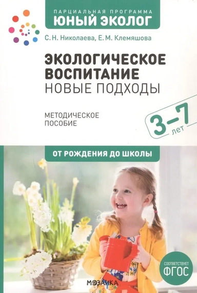 Экологическое воспитание Новые подходы. 3–7 лет. Методическое пособие «Юный эколог». ФГОС: купить с доставкой по Кипру или в книжных магазинах Букберри в Лимасоле, Ларнаке и Пафосе