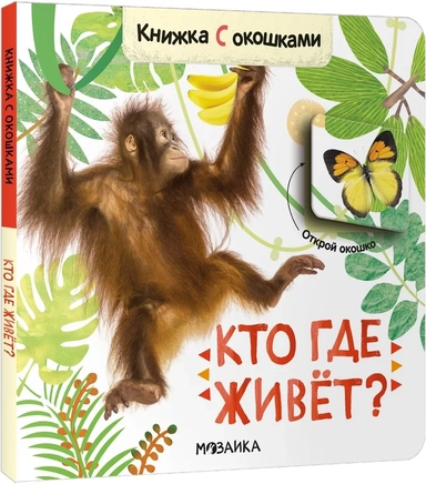 Книжки с окошками. Кто где живет?: купить с доставкой по Кипру или в книжных магазинах Букберри в Лимасоле, Ларнаке и Пафосе