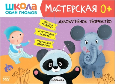 Школа Семи Гномов. Мастерская. Декоративное творчество 0+: купить с доставкой по Кипру или в книжных магазинах Букберри в Лимасоле, Ларнаке и Пафосе