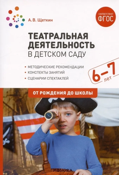 Театральная деятельность в детском саду. 6-7 лет. Конспекты занятий. ФГОС: купить с доставкой по Кипру или в книжных магазинах Букберри в Лимасоле, Ларнаке и Пафосе