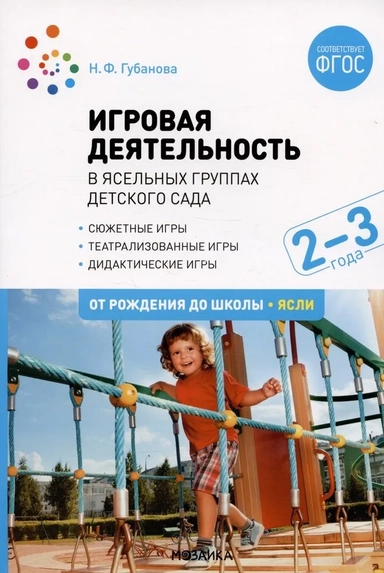 Игровая деятельность в ясельных группах детского сада. 2-3 года.: купить с доставкой по Кипру или в книжных магазинах Букберри в Лимасоле, Ларнаке и Пафосе