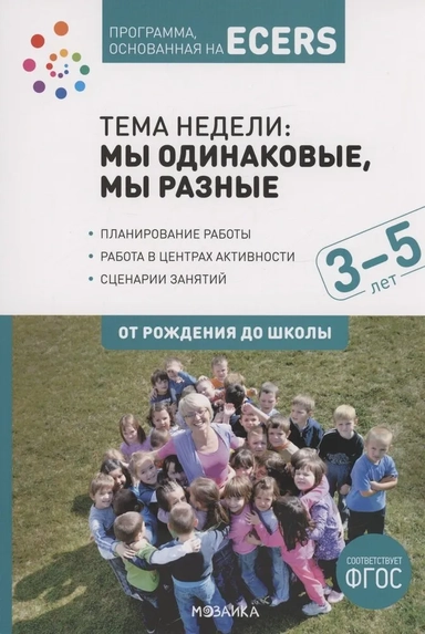 Программа, основанная на ECERS. Тема «Мы одинаковые, мы разные». 3-5 лет: купить с доставкой по Кипру или в книжных магазинах Букберри в Лимасоле, Ларнаке и Пафосе