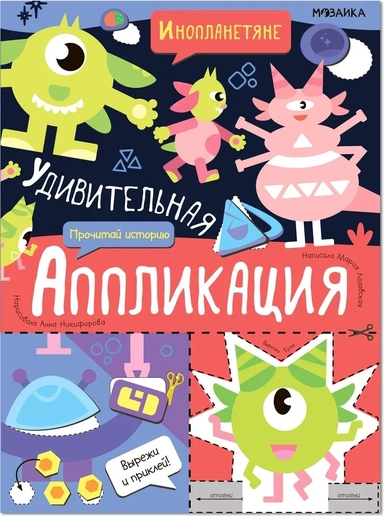 Удивительная аппликация. Инопланетяне: купить с доставкой по Кипру или в книжных магазинах Букберри в Лимасоле, Ларнаке и Пафосе