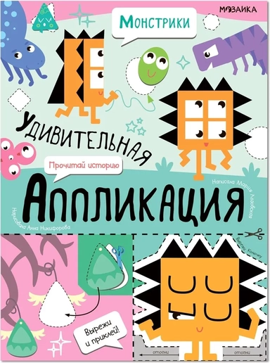 Удивительная аппликация. Монстрики: купить с доставкой по Кипру или в книжных магазинах Букберри в Лимасоле, Ларнаке и Пафосе