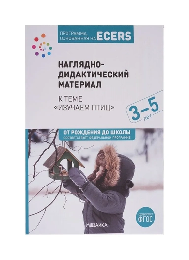Программа, основанная на ECERS. Наглядно-дидактический материал к теме "Изучаем птиц". 3-5 лет: купить с доставкой по Кипру или в книжных магазинах Букберри в Лимасоле, Ларнаке и Пафосе