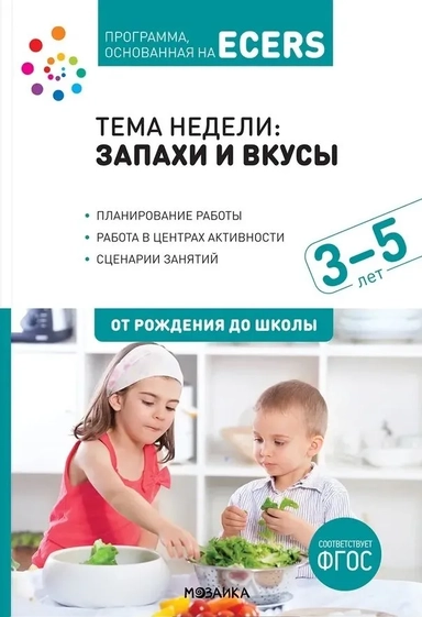 Тема недели: «Запахи и вкусы». Для работы с детьми 3-5 лет: купить с доставкой по Кипру или в книжных магазинах Букберри в Лимасоле, Ларнаке и Пафосе