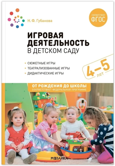 Игровая деятельность в детском саду: Средняя группа. 4-5 лет. ФГОС: купить с доставкой по Кипру или в книжных магазинах Букберри в Лимасоле, Ларнаке и Пафосе