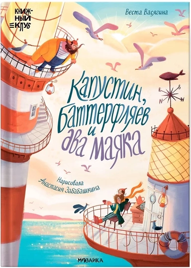 Капустин, Баттерфляев и два маяка: купить с доставкой по Кипру или в книжных магазинах Букберри в Лимасоле, Ларнаке и Пафосе