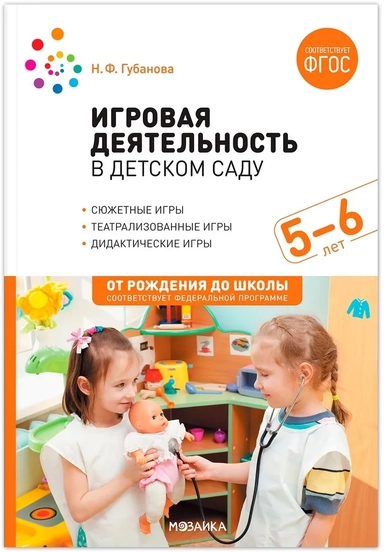 Игровая деятельность в детском саду: Старшая группа. 5–6 лет. ФГОС: купить с доставкой по Кипру или в книжных магазинах Букберри в Лимасоле, Ларнаке и Пафосе