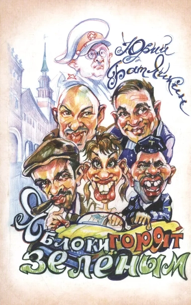 Яблоки горят зеленым. Повесть. Рассказы: купить с доставкой по Кипру или в книжных магазинах Букберри в Лимасоле, Ларнаке и Пафосе