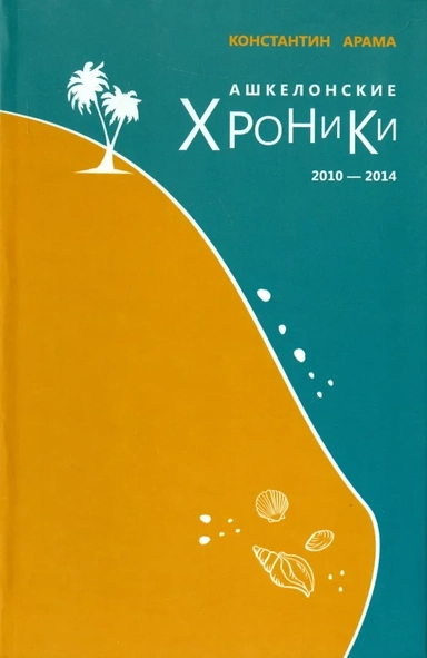 Ашкелонские хроники. 2010 – 2014 (сборник): купить с доставкой по Кипру или в книжных магазинах Букберри в Лимасоле, Ларнаке и Пафосе