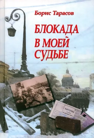 Блокада в моей судьбе: купить с доставкой по Кипру или в книжных магазинах Букберри в Лимасоле, Ларнаке и Пафосе