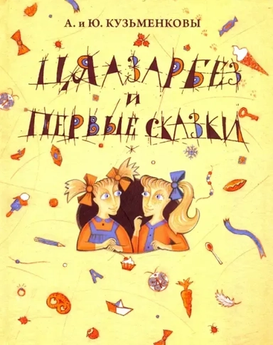 Цяазарбез и первые сказки: купить с доставкой по Кипру или в книжных магазинах Букберри в Лимасоле, Ларнаке и Пафосе